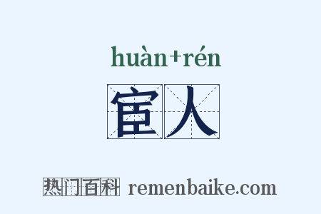 宦人是什么意思的图片